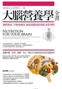 在飛比找樂天市場購物網優惠-大腦營養學全書：減輕發炎、平衡荷爾蒙、優化腸腦連結的抗老化聖