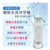 在飛比找蝦皮商城精選優惠-👉 全新【 Panasonic 國際牌】噴射水流充電式沖牙機