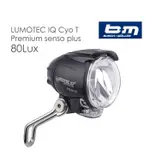 B&M BUSCH+MULLER LUMOTEC IQ CYO T 80LUX前車燈 BUM-00175006 綠野山房