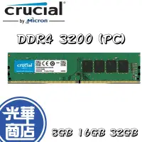 在飛比找蝦皮購物優惠-【熱銷NO.1】美光 DDR4 3200 (PC) 桌上型電