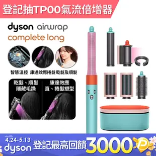 Dyson Airwrap 多功能造型器 HS05 長型髮捲版(炫彩粉霧拼色)