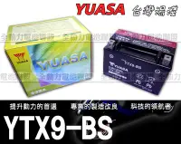 在飛比找Yahoo!奇摩拍賣優惠-全動力-YUASA 湯淺機車電池 9號機車電池 YTX9-B