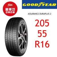 在飛比找蝦皮商城優惠-固特異輪胎 ADP 2 205/55R16 94V XL【麗