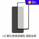 LG系列 滿螢幕版鋼化玻璃保護貼