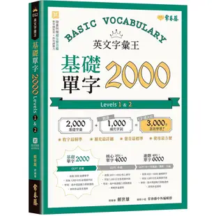 英文字彙王：基礎單字2000 Levels 1 & 2/賴世雄 文鶴書店 Crane Publishing