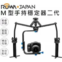 在飛比找樂天市場購物網優惠-【EC數位】ROWA 樂華 M型手持穩定器 二代 M型支架 