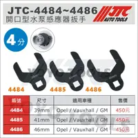 在飛比找蝦皮購物優惠-【YOYO汽車工具】JTC 4484 4485 4486 開