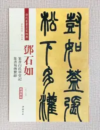 在飛比找Yahoo!奇摩拍賣優惠-正大筆莊《鄧石如 篆書白氏草堂記 篆書易傳繫辭》 清代篆書名