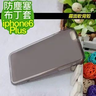 防塵塞布丁套 iPhone6 Plus (5.5吋) 軟殼套 手機保護套 TPU 清水套手機殼保護殼皮套透明邊框防撞保護