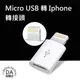 Micro USB 轉 lightning iPhone 7 8 Xs 轉接頭 轉接器 傳輸充電 安卓轉蘋果 轉換器