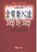 在飛比找城邦讀書花園優惠-(視覺掃瞄學習)倉頡輸入法Step by Step