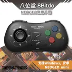 八位堂 8BITDO NEOGEO 手把 格鬥 搖桿 支援 WIN STEAM NEOGEO MINI 安卓