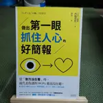 【享讀書房R6】《做出第一眼抓住人心的好簡報》西脇資哲 / 三采文化