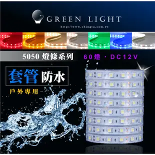 LED燈線 條燈 超亮5050 60燈 套管防水 LED燈條 12V 間接照明 線條燈 露營燈 層板燈
