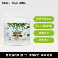 在飛比找樂天市場購物網優惠-植物蛋白素-杏仁微糖(500g/瓶)-全植物配方 全素食者可