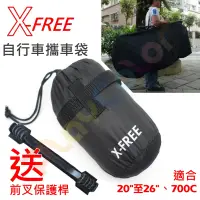 在飛比找蝦皮購物優惠-【X-FREE 攜車袋】送 前叉保護桿 適用20吋~26吋 