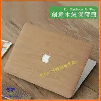 在飛比找Yahoo!奇摩拍賣優惠-熱賣 MacBook air13.3 保護殼 木紋筆電殼 1