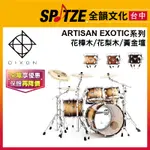 📢聊聊更優惠📢🎷全韻文化🎺台灣品牌DIXON爵士鼓ARTISAN EXOTIC系列 花樟木/花梨木/黃金壇(原廠公司貨)