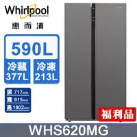 在飛比找PChome24h購物優惠-Whirlpool惠而浦 590公升對開門冰箱 WHS620