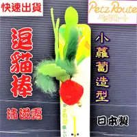 在飛比找蝦皮購物優惠-沛滋露【小蘿蔔型 棒長約 26公分】日本 Petz Rout