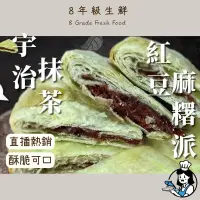 在飛比找蝦皮購物優惠-宇治抹茶  紅豆麻糬派  440克 /包 1包4片 全家99