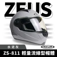 在飛比找蝦皮商城優惠-ZEUS 瑞獅 ZS-811 水泥灰 全罩式安全帽 全罩頭盔