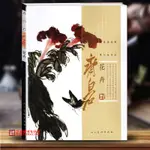 【書法繪畫】正版現貨 齊白石花卉 齊白石寫意花卉畫作品集 近現代名家大師繪畫賞析 寫意荷花梅花牽牛花菊花 人民美術出版社