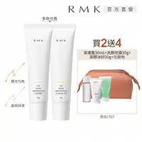 在飛比找PChome24h購物優惠-【RMK】UV防護乳2入守護肌膚組(2款任選)