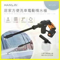 在飛比找樂天市場購物網優惠-HANLIN-WS20V 居家DIY自助洗車電動噴水槍 汽機