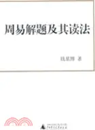 在飛比找三民網路書店優惠-周易解題及其讀法（簡體書）