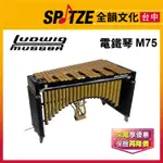 📢聊聊更優惠📢🎷全韻文化🎺美國LUDWIG & MUSSER 電鐵琴 M75 (原廠授權公司貨)免運！