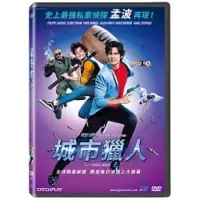 在飛比找蝦皮購物優惠-羊耳朵書店*法國喜劇/城市獵人 DVD City Hunte