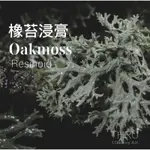 橡苔浸膏 天然調香原料橡木苔OAKMOSS苔蘚 擴香蠟燭香氛產品原料