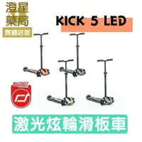 在飛比找樂天市場購物網優惠-【免運】 奧地利 Scoot&Ride- Kick5 炫輪滑