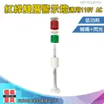 【儀表量具】工作燈 工程燈 探照燈 安全警示燈 LED警報燈 MET-RGLB110V 閃光常亮紅綠 蜂鳴警報燈