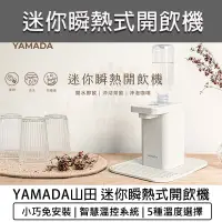 在飛比找蝦皮購物優惠-台灣出貨含稅免運💯YAMADA 山田 桌上型 瞬熱式開飲機 