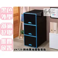 在飛比找蝦皮購物優惠-【特品屋】滿千免運 台灣製 65L VK729 時尚黑抽屜整