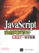 Javascript動態網頁設計教學做一體化教程（簡體書）