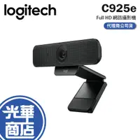 在飛比找蝦皮購物優惠-【登錄送】Logitech 羅技 C925e HD網路攝影機