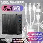 【MINIQ】AC-DK200T氮化鎵五孔2A3C 95W 充電器-黑+MYSTYLE USB+TYPE-C TO TYPE-C/LIGHTNING/MICRO快充線-白