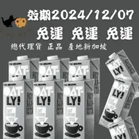 在飛比找蝦皮購物優惠-【免運宅配🔥快速出貨】全新效期2024/12 OATLY咖啡