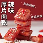 【肉乾小開】辣味厚片肉乾/170G台灣豬 新鮮辣椒 純手工 香辣蜜汁 高雄伴手禮 名產 零食 送禮推薦 肉條 肉干 美食