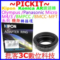 在飛比找蝦皮購物優惠-KIPON KONICA AR鏡頭轉Micro M4/3相機