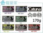 ☆寵愛家☆可超取☆CATUNA大之罐(大的罐)170G