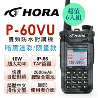 在飛比找PChome24h購物優惠-HORA 雙頻防水無線電 P-60VU (暗黑迷彩)6入組