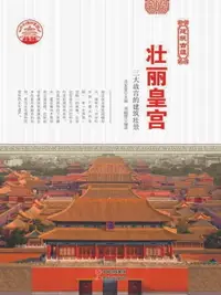 在飛比找樂天市場購物網優惠-【電子書】壮丽皇宫：三大故宫的建筑壮景