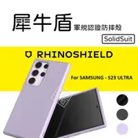 在飛比找蝦皮商城精選優惠-三星 S23 ULTRA S23U 原廠公司貨 犀牛盾 So