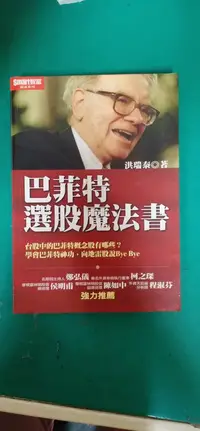 在飛比找露天拍賣優惠-2006年5月一版十一刷《巴菲特選股魔法書》洪瑞泰 Smar