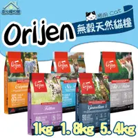 在飛比找蝦皮購物優惠-Orijen Cat 歐睿健 極緻 極緻貓 鮮雞愛貓 六種鮮