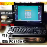 在飛比找蝦皮購物優惠-可上網連wifi藍芽POS主機系統 錢箱 台灣製POS 觸控